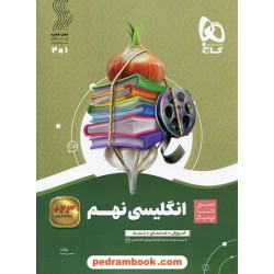 زبان انگلیسی نهم / سیر تا پیاز (آموزش - امتحان - تست) همراه با لینک 23 ساعت فیلم آموزشی / گاج