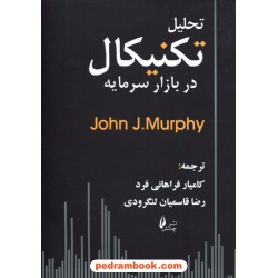 تحلیل تکنیکال در بازارهای سرمایه / جان مورفی / کامیار فراهانی فرد - رضا قاسمیان لنگرودی / نشر چالش