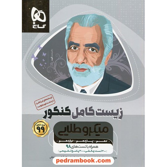 خرید کتاب زیست کامل کنکور علوم تجربی / دهم و یازدهم و دوازدهم / میکرو طلایی / گاج کد کتاب در سایت کتاب‌فروشی کتابسرای پدرام: 29671