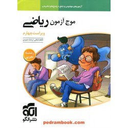 موج آزمون ریاضی رشته علوم تجربی / دهم و یازدهم و دوازدهم / نشر الگو
