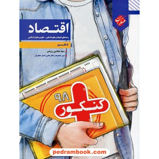 عکس کتاب اقتصاد دهم علوم انسانی / کنکور پلاس / مبتکران خرید کتاب اقتصاد دهم علوم انسانی / کنکور پلاس / مبتکران کد کتاب در سایت کتابفروشی کتابسرای پدرام: 29675