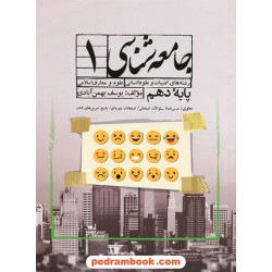 جامعه شناسی 1 دهم علوم انسانی / یوسف بهمن آبادی / سفیر خرد