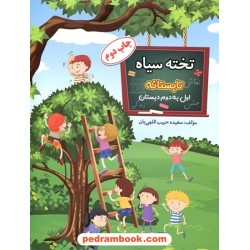 کتاب تابستانه تخته سیاه اول ابتدایی (ورودی دوم ابتدایی) / سعیده حبیب اللهی‌یان / جنگل