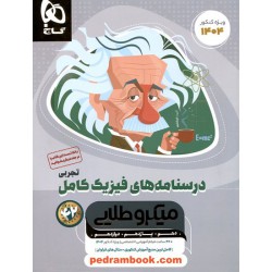 درسنامه های فیزیک کامل علوم تجربی / دهم و یازدهم و دوازدهم / میکرو طلایی / گاج