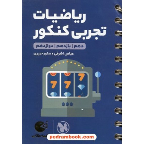 خرید کتاب ریاضیات جامع کنکور علوم تجربی / جیبی (لقمه طلایی) / مهر و ماه کد کتاب در سایت کتاب‌فروشی کتابسرای پدرام: 29685