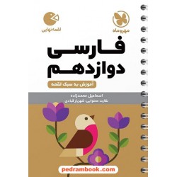 فارسی 3 دوازدهم / جیبی (لقمه) / مهر و ماه