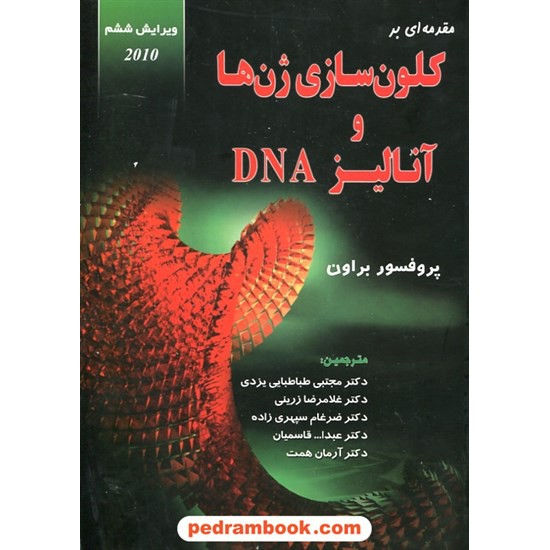 خرید کتاب مقدمه ای بر کلون سازی ژن ها و آنالیز DNA / پروفسور ترنس اوستن براون / خانه زیست شناسی کد کتاب در سایت کتاب‌فروشی کتابسرای پدرام: 29688