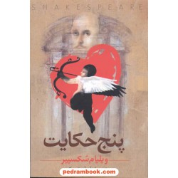 پنج حکایت / ویلیام شکسپیر / علی اصغر حکمت / ققنوس