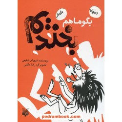 بگو ما هم بخندیم 1 / شهرام شفیعی / پیدایش