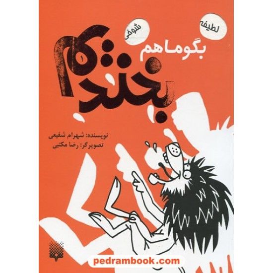 خرید کتاب بگو ما هم بخندیم 1 / شهرام شفیعی / پیدایش کد کتاب در سایت کتاب‌فروشی کتابسرای پدرام: 29690