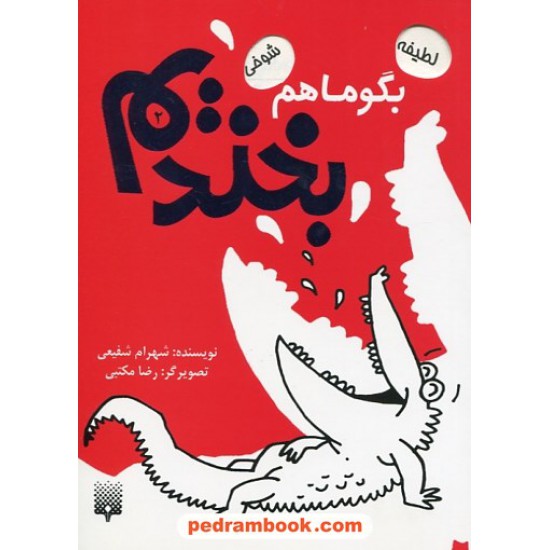 خرید کتاب بگو ما هم بخندیم 2 / شهرام شفیعی / پیدایش کد کتاب در سایت کتاب‌فروشی کتابسرای پدرام: 29691