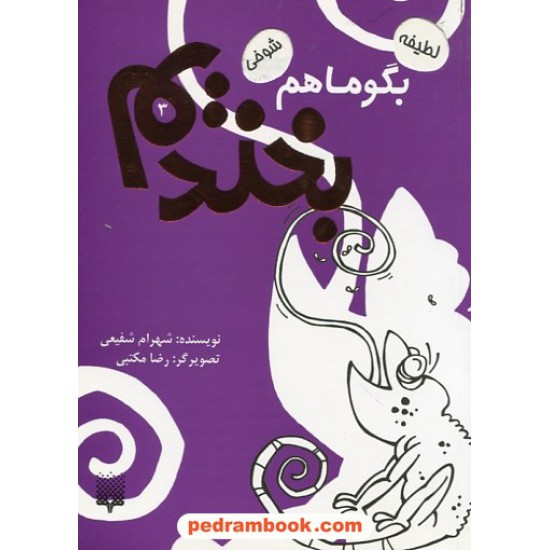 خرید کتاب بگو ما هم بخندیم 3 / شهرام شفیعی / پیدایش کد کتاب در سایت کتاب‌فروشی کتابسرای پدرام: 29692