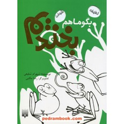 بگو ما هم بخندیم 4 / شهرام شفیعی / پیدایش