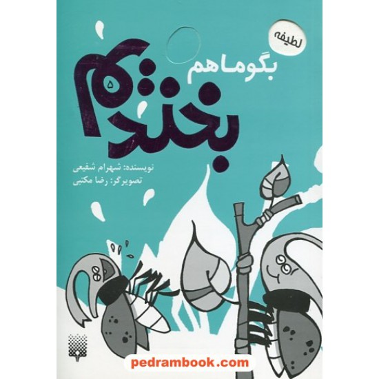 خرید کتاب بگو ما هم بخندیم 5 / شهرام شفیعی / پیدایش کد کتاب در سایت کتاب‌فروشی کتابسرای پدرام: 29694