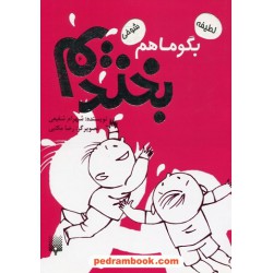 بگو ما هم بخندیم 6 / شهرام شفیعی / پیدایش