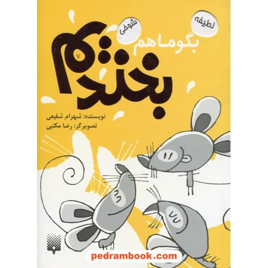 خرید کتاب بگو ما هم بخندیم 7 / شهرام شفیعی / پیدایش کد کتاب در سایت کتاب‌فروشی کتابسرای پدرام: 29696