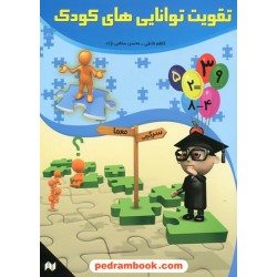 تقویت توانایی های کودک / انتشارات انجام کتاب
