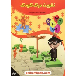 تقویت درک کودک / انتشارات انجام کتاب