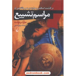 مراسم تشییع: درگذشت اسکندر و مبارزه بر سر جانشینی او / ماری رنولت / ترجمه سهیل سمی / ققنوس