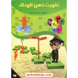 تقویت ذهن کودک / انتشارات انجام کتاب