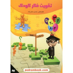تقویت فکر کودک / انتشارات انجام کتاب