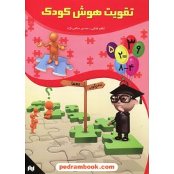 تقویت هوش کودک / انتشارات انجام کتاب
