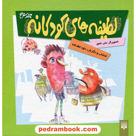 خرید کتاب لطیفه های کودکانه جلد سوم / داود لطف الله / پیدایش کد کتاب در سایت کتاب‌فروشی کتابسرای پدرام: 29705