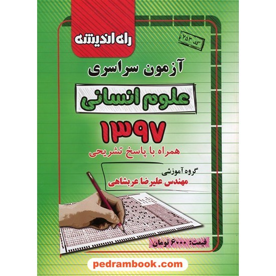 عکس کتاب دفترچه کنکور آزمون سراسری 1397 رشته علوم انسانی / راه اندیشه خرید کتاب دفترچه کنکور آزمون سراسری 1397 رشته علوم انسانی / راه اندیشه کد کتاب در سایت کتابفروشی کتابسرای پدرام: 29709