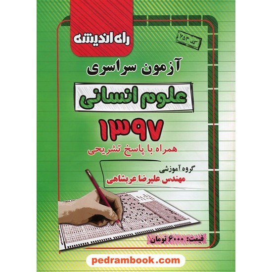 خرید کتاب دفترچه کنکور آزمون سراسری 1397 رشته علوم انسانی / راه اندیشه کد کتاب در سایت کتاب‌فروشی کتابسرای پدرام: 29709