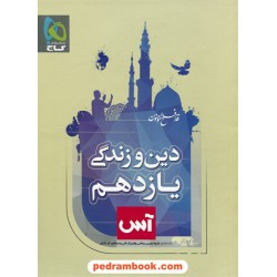 دین و زندگی 2 یازدهم مشترک همه‌ی رشته‌ها / آس / گاج