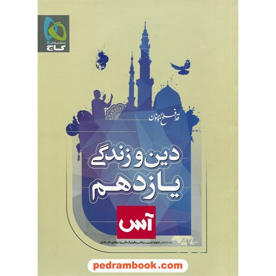 خرید کتاب دین و زندگی 2 یازدهم مشترک همه ی رشته ها / آس / گاج کد کتاب در سایت کتاب‌فروشی کتابسرای پدرام: 29712