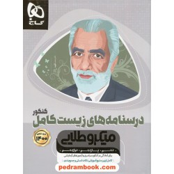 درسنامه های زیست کامل کنکور / دهم و یازدهم و دوازدهم / میکرو طلایی / گاج
