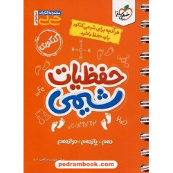 حفظیات شیمی کنکور / دهم و یازدهم و دوازدهم / جی ‌بی / خیلی سبز