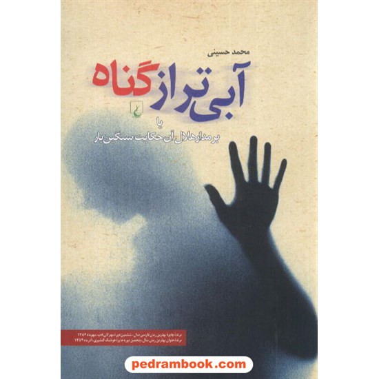 خرید کتاب آبی تر از گناه / محمد حسینی / ققنوس کد کتاب در سایت کتاب‌فروشی کتابسرای پدرام: 2972