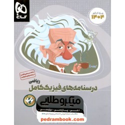 درسنامه های فیزیک کامل ریاضی فیزیک / دهم و یازدهم و دوازدهم / میکرو طلایی / گاج