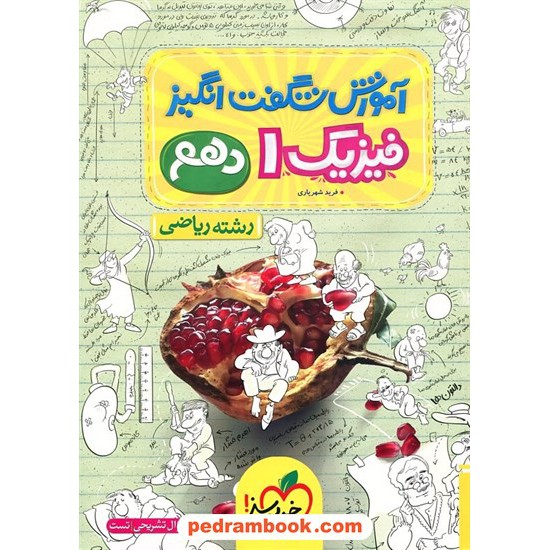 خرید کتاب فیزیک 1 دهم ریاضی فیزیک / آموزش شگفت انگیز / خیلی سبز کد کتاب در سایت کتاب‌فروشی کتابسرای پدرام: 29724