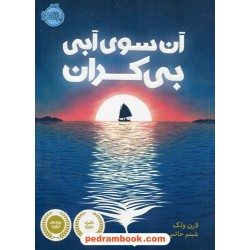 آن سوی آبی بی کران / لارن ولک / شبنم حاتمی / پرتقال