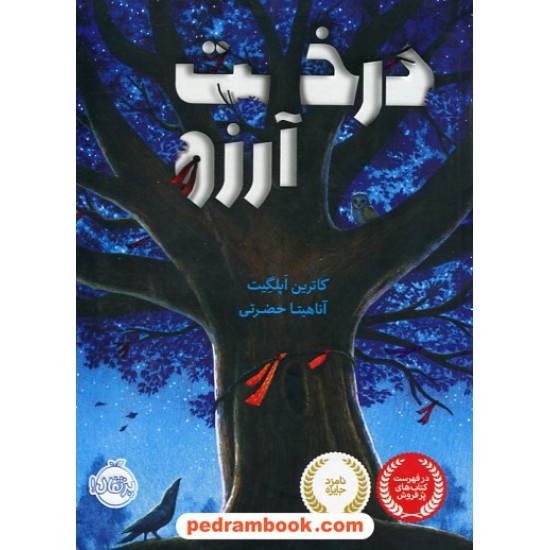 خرید کتاب درخت آرزو / کاترین اپلگیت / آناهیتا حضرتی / پرتقال کد کتاب در سایت کتاب‌فروشی کتابسرای پدرام: 29729