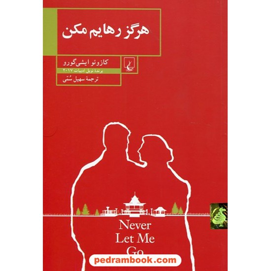 خرید کتاب هرگز رهایم مکن / کازوئو ایشی گورو / ترجمه: سهیل سمی / ققنوس کد کتاب در سایت کتاب‌فروشی کتابسرای پدرام: 2973