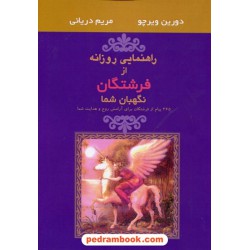 راهنمایی روزانه از فرشتگان نگهبان شما / دورین ویرچو / مریم دریانی / نشر جویا