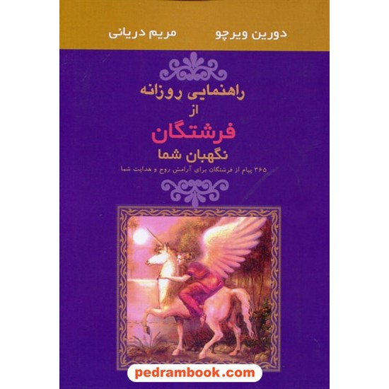 خرید کتاب راهنمایی روزانه از فرشتگان نگهبان شما / دورین ویرچو / مریم دریانی / نشر جویا کد کتاب در سایت کتاب‌فروشی کتابسرای پدرام: 29739