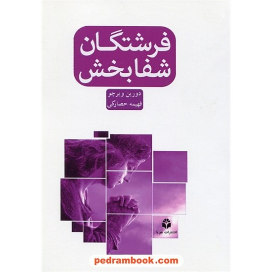 خرید کتاب فرشتگان شفا بخش / دورین ویرچو / فهیمه حصارکی / جویا کد کتاب در سایت کتاب‌فروشی کتابسرای پدرام: 29740