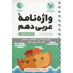عربی 1 دهم ریاضی و تجربی / واژگان و قواعد / جیبی (لقمه)‌ / مهر و ماه