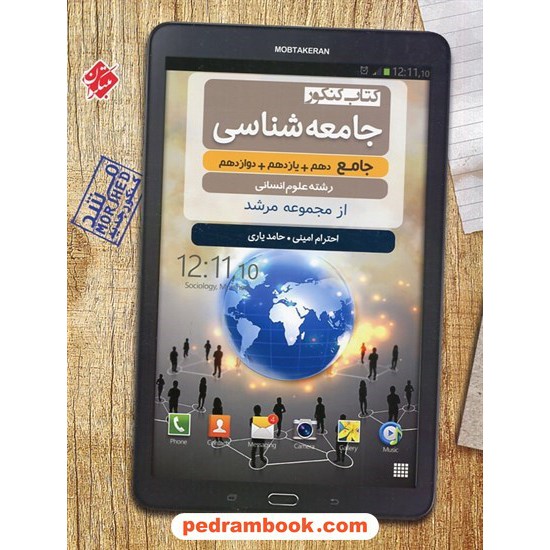 خرید کتاب جامعه شناسی جامع کنکور علوم انسانی / دهم و یازدهم و دوازدهم / از مجموعه مرشد / مبتکران کد کتاب در سایت کتاب‌فروشی کتابسرای پدرام: 29744