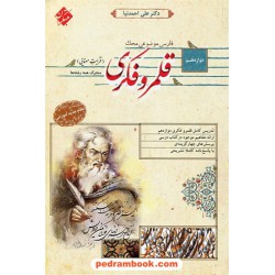 قلمرو فکری (قرابت معنایی) / دوازدهم / محک: مرور حرفه ای کنکور / مبتکران