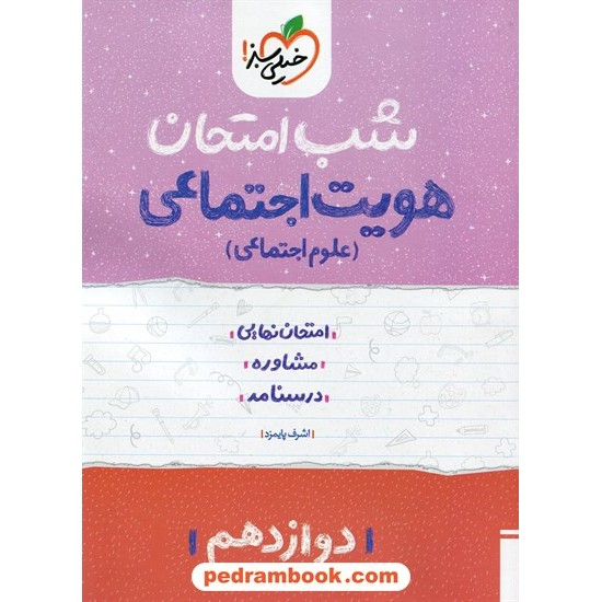 خرید کتاب هویت اجتماعی (علوم اجتماعی) دوازدهم مشترک همه ی رشته ها / شب امتحان / خیلی سبز کد کتاب در سایت کتاب‌فروشی کتابسرای پدرام: 29747