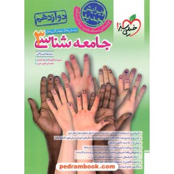 جامعه شناسی 3 دوازدهم علوم انسانی / پرسش های چهار گزینه ای / خیلی سبز