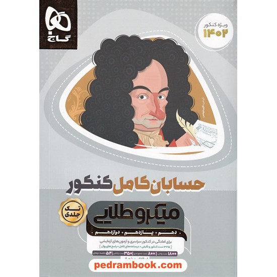 خرید کتاب حسابان کامل کنکور / تک جلدی / دهم و یازدهم و دوازدهم / میکرو طلایی / گاج کد کتاب در سایت کتاب‌فروشی کتابسرای پدرام: 29749