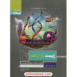 زیست‌شناسی 3 دوازدهم علوم تجربی / پرسمان / گاج
