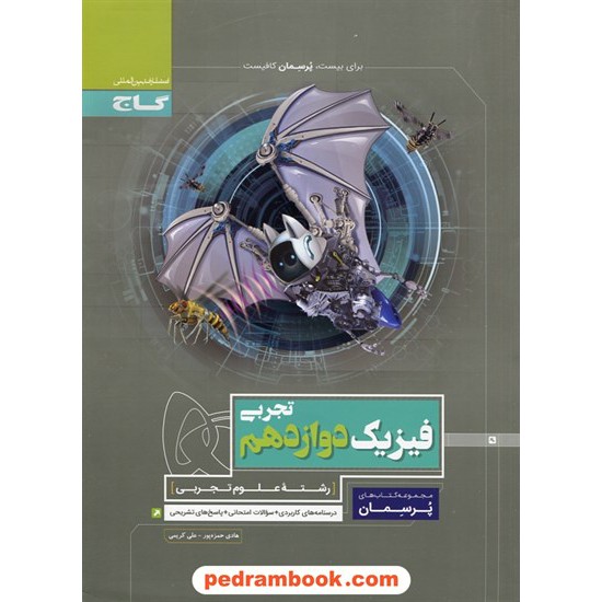 خرید کتاب فیزیک 3 دوازدهم علوم تجربی / پرسمان / گاج کد کتاب در سایت کتاب‌فروشی کتابسرای پدرام: 29758